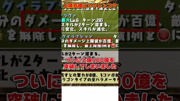 【パズドラ】ついに上限100億!!新ビャクレンコウと新百式チャレンジがヤバすぎる!!! #shorts #パズドラ #ドラゴン縛り【ゆっくり実況】