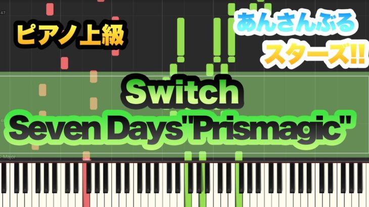 【ピアノカバー】Seven Days “Prismagic”/Switch 【あんさんぶるスターズ!!】【フルバージョン】