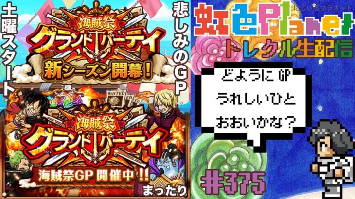 【トレクル】グランドパーティ開幕!!毎月のストレス溜めイベント!?虹色Planet のワンピーストレジャークルーズまったり生配信#375【トレクル OPTC GP 海賊王への軌跡】