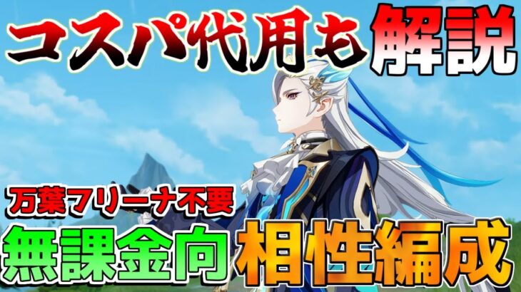 【原神】4.5万葉やフリーナ未使用も！「ヌヴィレット」最強編成を元素反応別に！おすすめ編成と立ち回り【攻略解説】4.5アプデ,ヌヴィレット/万葉/リークなし/召使/アルレッキーノ/ローテーション