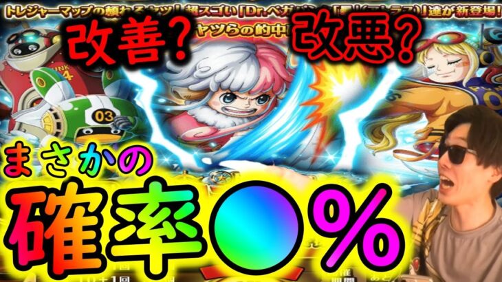 [トレクル] 神変化? 改悪? トレマ限定フェス限の確率がまさかの●％で今までとだいぶ違う!!!!!! [アトラス追加時][OPTC]