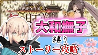 【FGO】女性和鯖だけでストーリー攻略 大和撫子縛り！【2部 シン編】