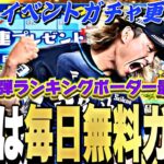 GWは毎日無料ガチャが来る？TS第1弾ランキング最終ボーダーどうなる？明日のイベントガチャ更新予想！【プロスピA】【プロ野球スピリッツa】