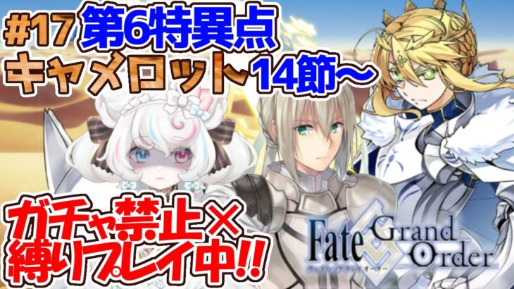 【FGO 】ガチャ禁止鬼畜縛りFGO #17 第６特異点 キャメロット攻略 14節～ホームズだと！？【FateGrandOrder/新人VTuber/甘雪しろむ】