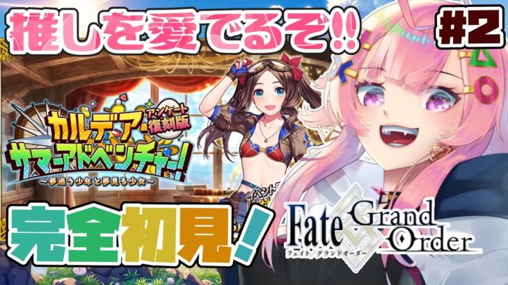 【FGO/完全初見】朗読しながら攻略💕カルデア･サマーアドベンチャー！ ～夢追う少年と夢見る少女～#2【舞坂ねある/STAR SPECTRE】