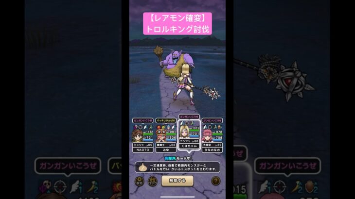 【レアモン確変】トロルキング討伐！#ドラクエ #ドラクエウォーク