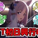 『再編集版RTTT初日興行収入』に対するみんなの反応【ウマ娘プリティーダービー】