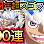 【トレクル】10周年 超ありがとう 超スゴフェス 300連目まで！大逆転なるか！？【トレクル10周年】【OPTC】【One Piece Treasure Cruise】