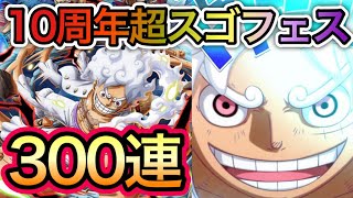 【トレクル】10周年 超ありがとう 超スゴフェス 300連目まで！大逆転なるか！？【トレクル10周年】【OPTC】【One Piece Treasure Cruise】