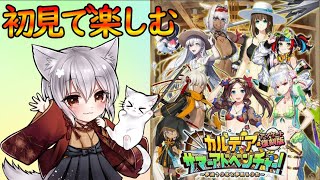 【FGO】初見で楽しむ『カルデアサマーアドベンチャー』90++周回したいけど…ストーリー。虹リンゴ案件と噂？  【fate/grand/order】