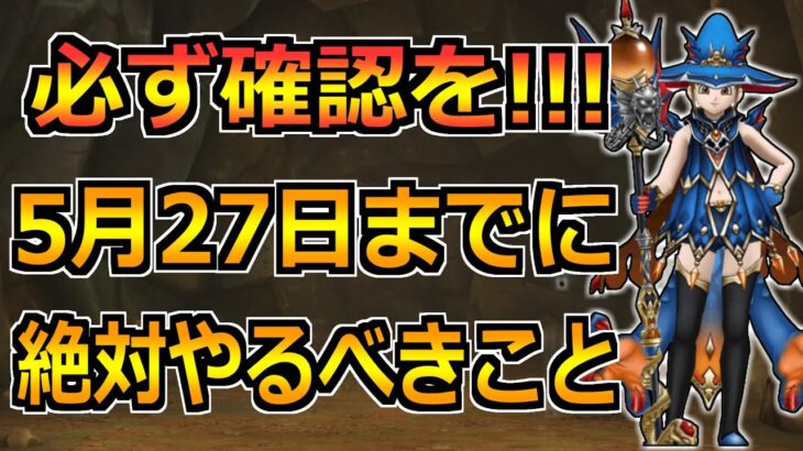 【ドラクエウォーク】ドラクエの日を迎える5月27日までに絶対やるべきこと！いやーマジで楽しみだ！