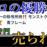 モンストの大会を優勝したプロも自分のアカウントを売る時代に突入