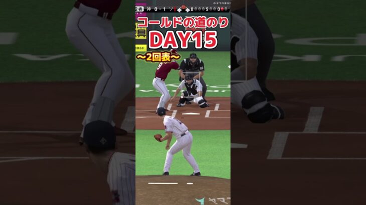 【プロ野球スピリッツa】コールドの道のりDAY15 インターネット〜〜〜 #プロ野球スピリッツa  #餃子1人前