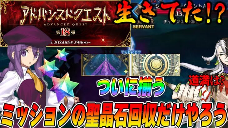 【FGO】アドクエの限定ミッションを忘れずにやろう！道満のガチャは？2種の凸礼装が揃ってシャーロットが更なる良クエに！？