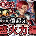 【トレクル】絆決戦 VS 四皇 超BOSS ★15 VS 心属性 爆盛火力編成！【OPTC】【One Piece Treasure Cruise】