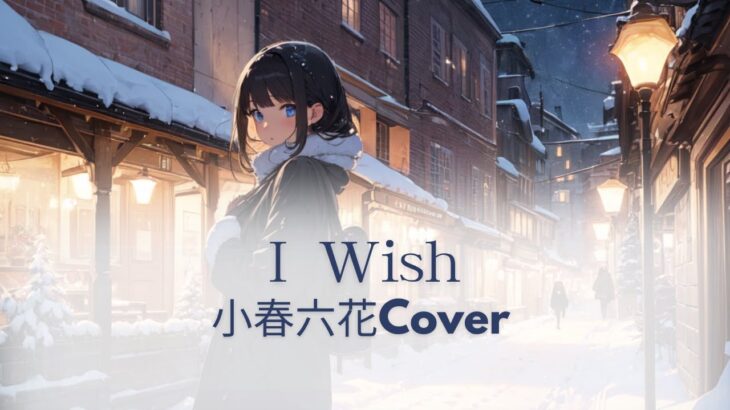 I wish（小春六花Cover）/メメントモリ