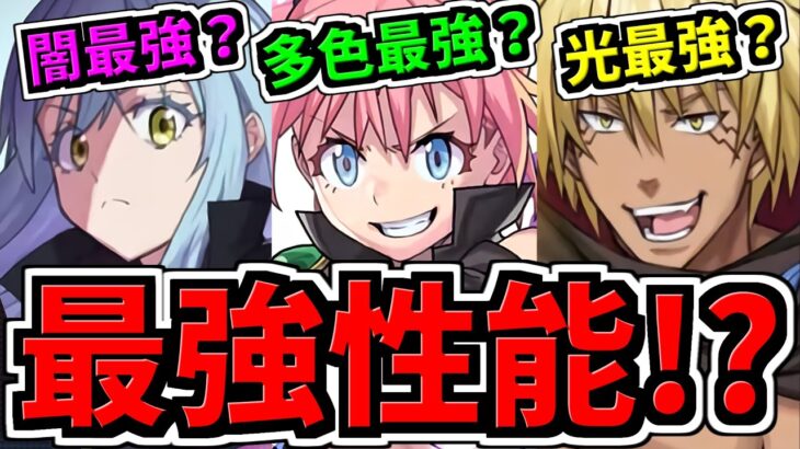 【最強性能!?】ついに転スラ情報！最強時代になるのは”闇か多色か光”!?性能予想解説【パズドラ】