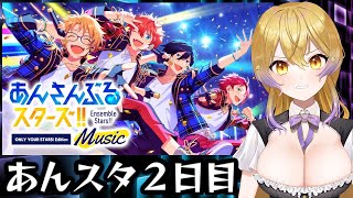 はじめてのあんスタ(2日目) [あんさんぶるスターズ!! Music][挟星 ロキネ新人Vtuber]