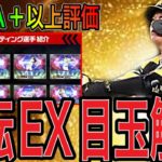 【プロスピA#1808】EX残り8球団逆転の評価A＋以上超目玉選手徹底解説！！必ず後半に目玉が発表されます！！【プロスピa】