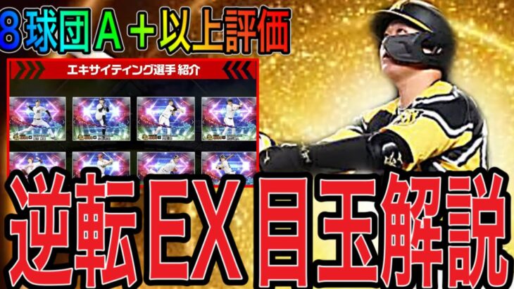 【プロスピA#1808】EX残り8球団逆転の評価A＋以上超目玉選手徹底解説！！必ず後半に目玉が発表されます！！【プロスピa】