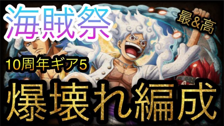 海賊祭！爆壊れ編成！10周年ギア5ニカルフィ！［OPTC］［トレクル］［ONE PIECE　Treasure　Cruise］［원피스 트레져 크루즈］［ワンピース］