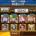 【トレクル】海賊王への軌跡 VS 黒ひげ ☆13 撃破Lv.150対応、博識編成、自陣直近ガシャキャラなし【ONE PIECE】【OPTC】