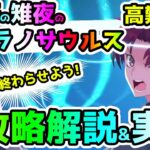 【FGO】高難易度「焼け野の雉夜のティラノサウルス」の簡単な攻略解説と2ターン&3ターン攻略例のご紹介！＜カルデア・サマーアドベンチャー＞【ゆっくり】