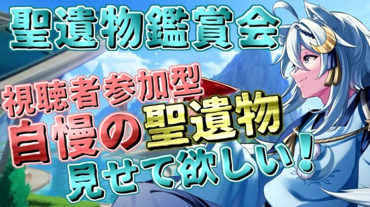 【#原神 #参加型】初見さんもぜひ！みんなの自慢な聖遺物見せて！【天霧朔夜/ #新人vtuber 】