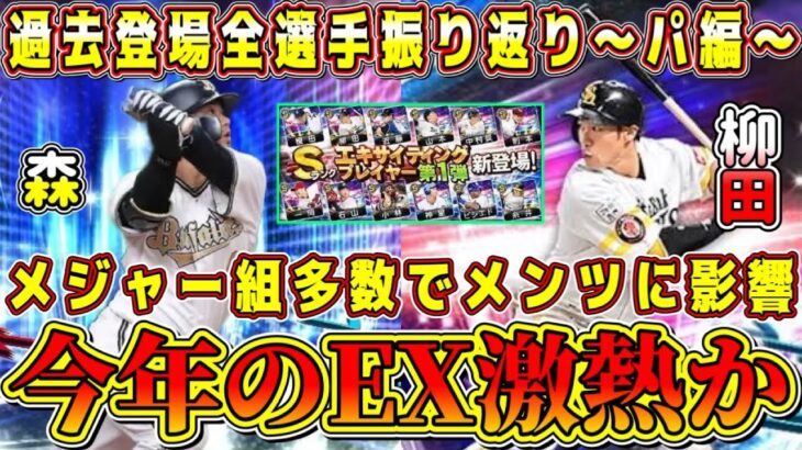 【プロスピA】今年のEX激熱！？メジャー組の影響で登場メンツがどう変わる！？【プロ野球スピリッツA・エキサイティングプレーヤー・TS・第1弾・第2弾・ガチャ】