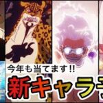 【トレクル】10周年で実装されるのはコイツらだ！今年も当てます！周年キャラ予想！！【OPTC】【One Piece Treasure Cruise】