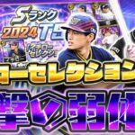 まさかの過去最弱イチローが登場！？新たな化け物投手も誕生したイチローセレクションってどうなの？【プロスピA】【プロ野球スピリッツA】