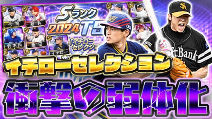 まさかの過去最弱イチローが登場！？新たな化け物投手も誕生したイチローセレクションってどうなの？【プロスピA】【プロ野球スピリッツA】