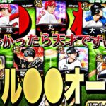 このオーダーがリアタイで一番強い説wオール●●●オーダーがやばすぎたww【プロスピA】【プロ野球スピリッツa】