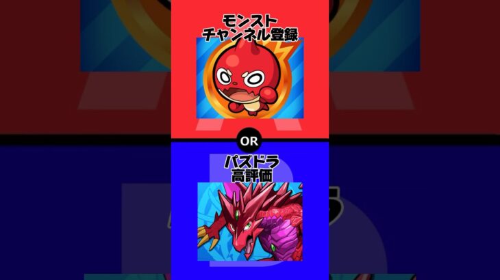 【究極の2択】モンストvsパズドラ【アプリゲーム】