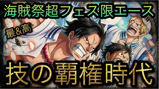 10周年超スゴフェス！海賊祭性能！新フェス限エース！技の覇権時代！［OPTC］［トレクル］［ONE PIECE　Treasure　Cruise］［원피스 트레져 크루즈］［ワンピース］