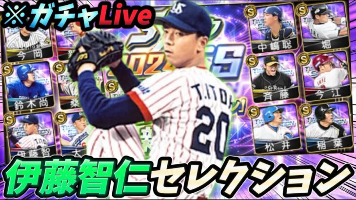 イチローさんを狙わないイチローセレクションガチャ生放送【プロスピA】