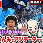 【最高難易度：黎絶（れいぜつ）アジテーター】ザたっちかずやちゃんとたくやちゃんおじいちゃんと挑む！！【たっちゅんみ】【モンスト】