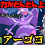 【ポケモンGO】火力がどんどん上がる！新実装アーゴヨン！【スーパーリーグ】