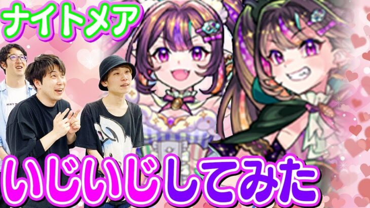 【モンスト】ナイトメアドリーム/トラベルちゃんをいじいじしながら評価しちゃおう！超獣ガチャは引いた方がいいのかな？【ナイトメア使ってみた】