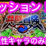 【トレクル】共闘冒険！ミッション！知属性キャラのみ編成でクリア！「七武海級」「四皇級」