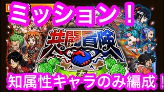 【トレクル】共闘冒険！ミッション！知属性キャラのみ編成でクリア！「七武海級」「四皇級」