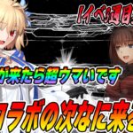 【FGO】イベント3週目に更新なし…？コラボ終了後一体何が来るんだってばよ！？