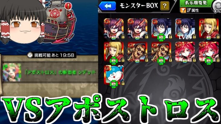 【モンスト】 秘海の冒険船「アポストロス」討伐編（中編）【ゆっくり実況】コラボガチャ縛りpart267