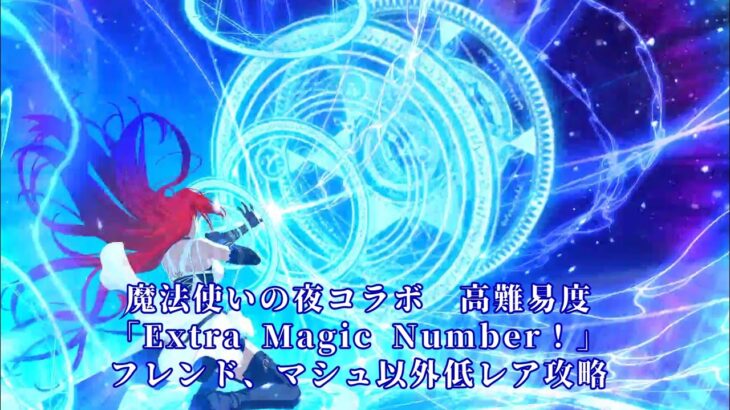 【FGO】　魔法使いの夜コラボ　高難易度　「Extra Magic Number！」　フレンド(光のコヤンスカヤ)、マシュ以外低レア攻略