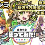 【新キャラ】ダルタニャンα、モスコミュールα、モンゴルフィエ姉妹α 使ってみた！新友情コンボ「超強3方向追従型貫通弾」の威力は必見！【新キャラ使ってみた｜モンスト公式】