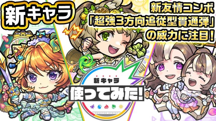 【新キャラ】ダルタニャンα、モスコミュールα、モンゴルフィエ姉妹α 使ってみた！新友情コンボ「超強3方向追従型貫通弾」の威力は必見！【新キャラ使ってみた｜モンスト公式】