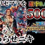 【無課金】トレクル500連で脳汁出したい…….【ONEPIECE】