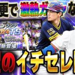 さぁさぁ遂にきたぞイチローセレクションが！！最強イチロー爆誕か！？その他の選手も査定次第でアツいガチャになる！【プロスピA】# 1367