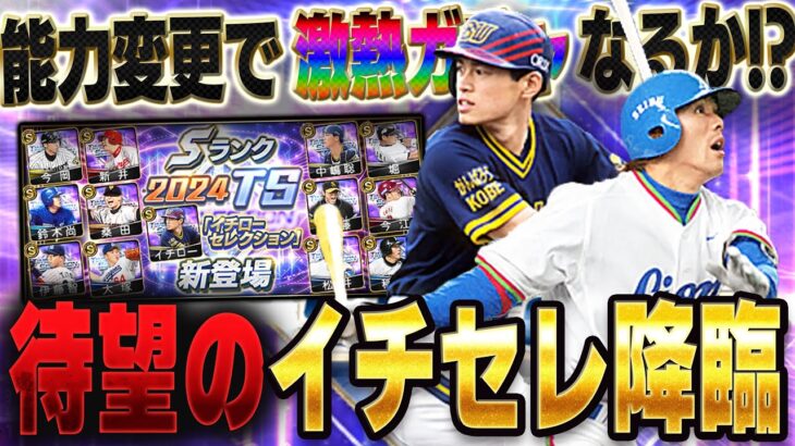 さぁさぁ遂にきたぞイチローセレクションが！！最強イチロー爆誕か！？その他の選手も査定次第でアツいガチャになる！【プロスピA】# 1367