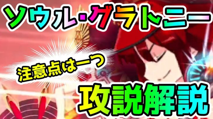 【FGO】ソウル・グラトニー攻略解説していきます！＜アドバンスドクエスト＞【ゆっくり】